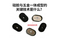 硅胶与五金一体成型的关键技术是什么？
