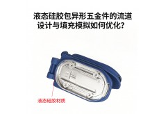 液态硅胶包异形五金件的流道设计与填充模拟如何优化？