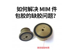 如何解决 MIM 件包胶的缺胶问题？