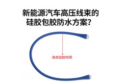 新能源汽车高压线束的硅胶包胶防水方案？