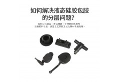 哪种工艺做出来的硅胶产品表面效果更好？