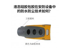 液态硅胶包胶在安防设备中的防水防尘技术如何？