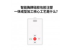 智能胸牌硅胶包胶注塑一体成型加工核心工艺是什么？