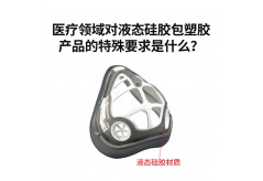 医疗领域对液态硅胶包塑胶产品的特殊要求是什么？