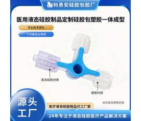 医用液态硅胶制品定制硅胶包塑胶一体成型硅胶包PC加工定制开模