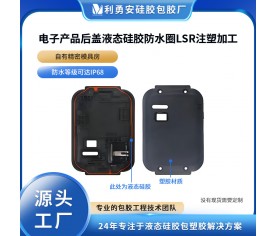 电子产品后盖液态硅胶防水圈lsr注塑加工硅胶制品开模定制包胶厂