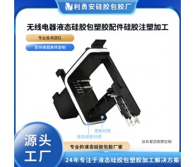 无线电器液态硅胶包塑胶配件硅胶注塑加工硅胶产品定制硅胶包五金