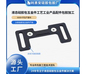 液态硅胶包五金件工艺工业产品配件包胶加工开模定制一体成型包胶