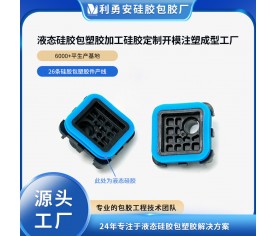 液态硅胶包塑胶加工硅胶定制开模液态硅胶注塑包胶工厂硅胶杂件
