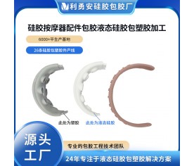 硅胶按摩器配件包胶液态硅胶包塑胶加工液态硅胶制品加工开模定制