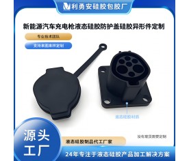 新能源汽车充电枪液硅胶防护盖硅胶异形件定制液态硅胶制品加工