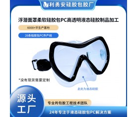 浮潜面罩柔软硅胶包PC高透明液态硅胶制品加工食品级硅胶注塑成型