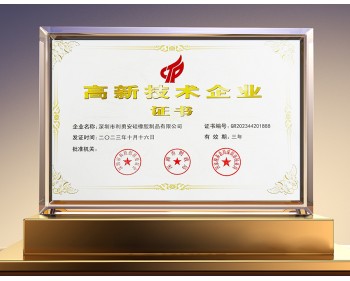 利勇安深圳高新技术企业证书