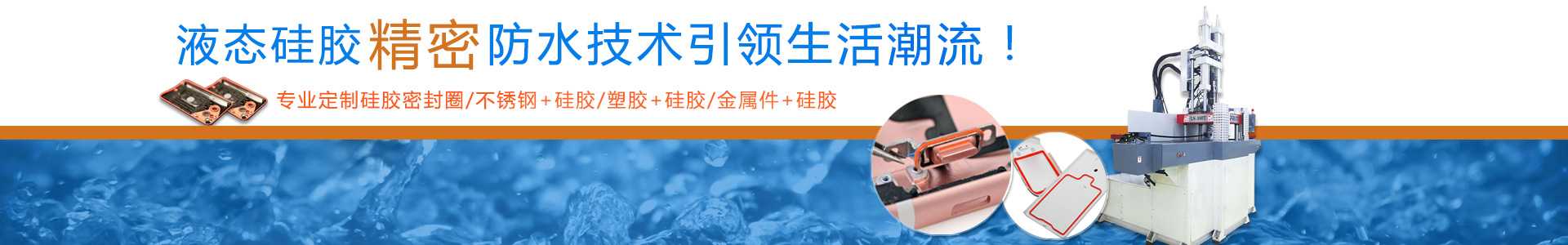液态硅胶密封件定制 液态硅胶密封件定制