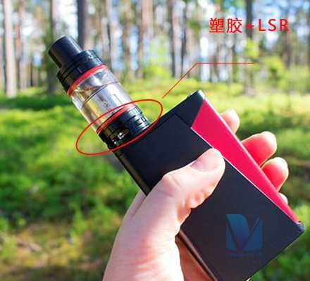 塑胶+LSR 塑胶+LSR