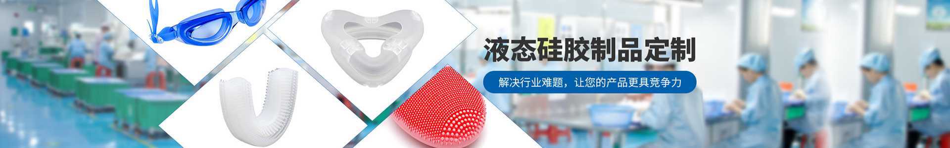 硅胶生活类制品