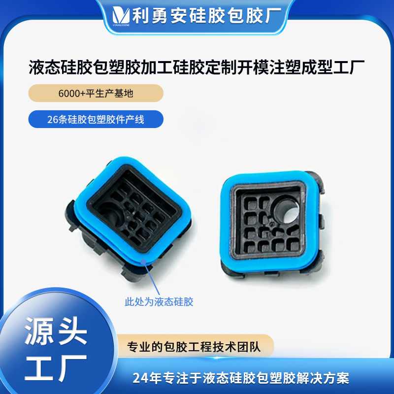 液态硅胶包塑胶加工硅胶定制开模液态硅胶注塑包胶工厂硅胶杂件