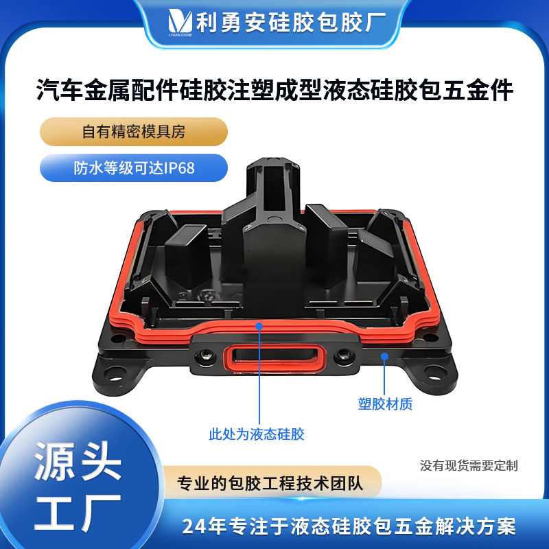 汽车金属配件硅胶注塑成型液态硅胶包五金件精密金属lsr包胶加工