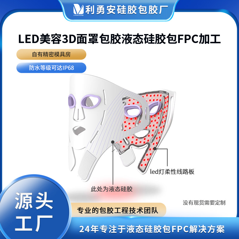 LED美容3D面罩包胶液态硅胶包FPC线路板加工硅胶面膜定制开模加工