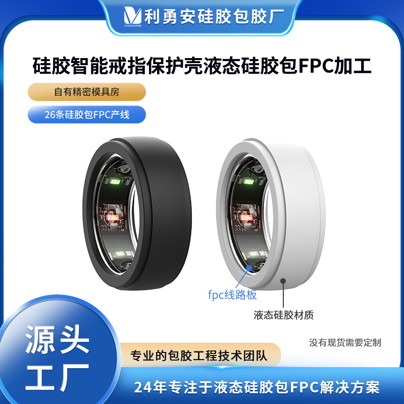 IP68防水硅胶智能戒指?；ぬ?全包边硅胶指环套液态硅胶包fpc加工