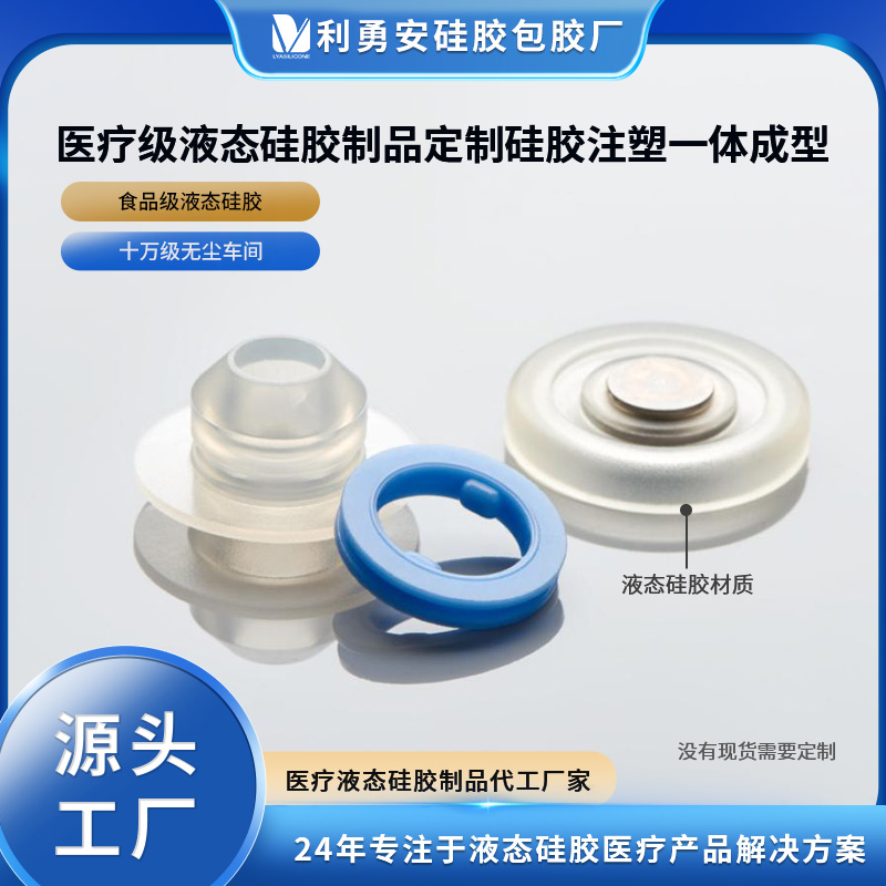 医疗级液态硅胶制品定制硅胶注塑成型医用液态硅胶制品硅胶杂件