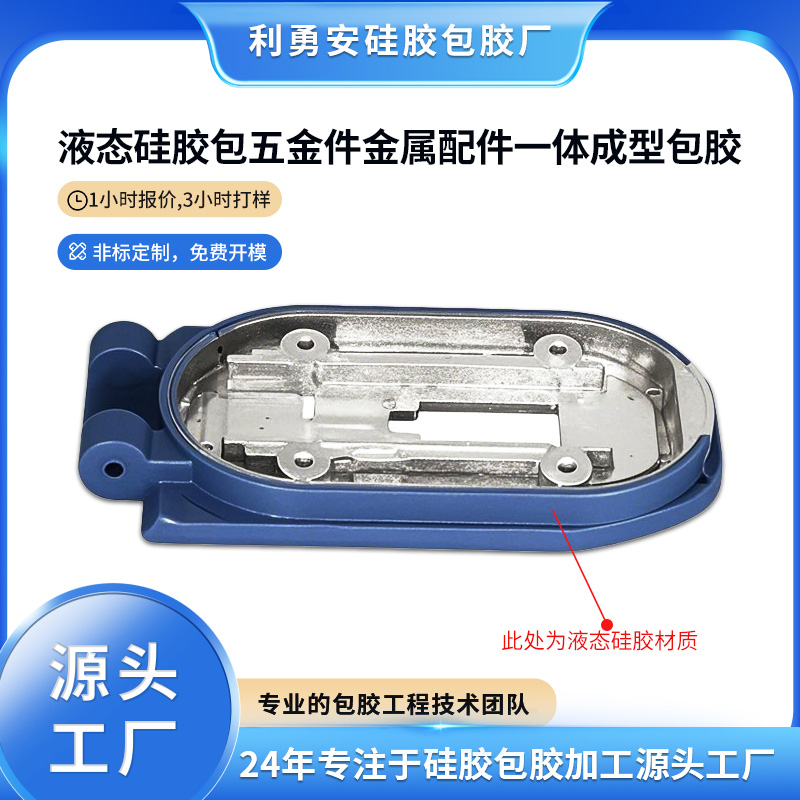 液态硅胶包五金件金属配件一体成型包胶工艺柔肤手感结合防水防滑