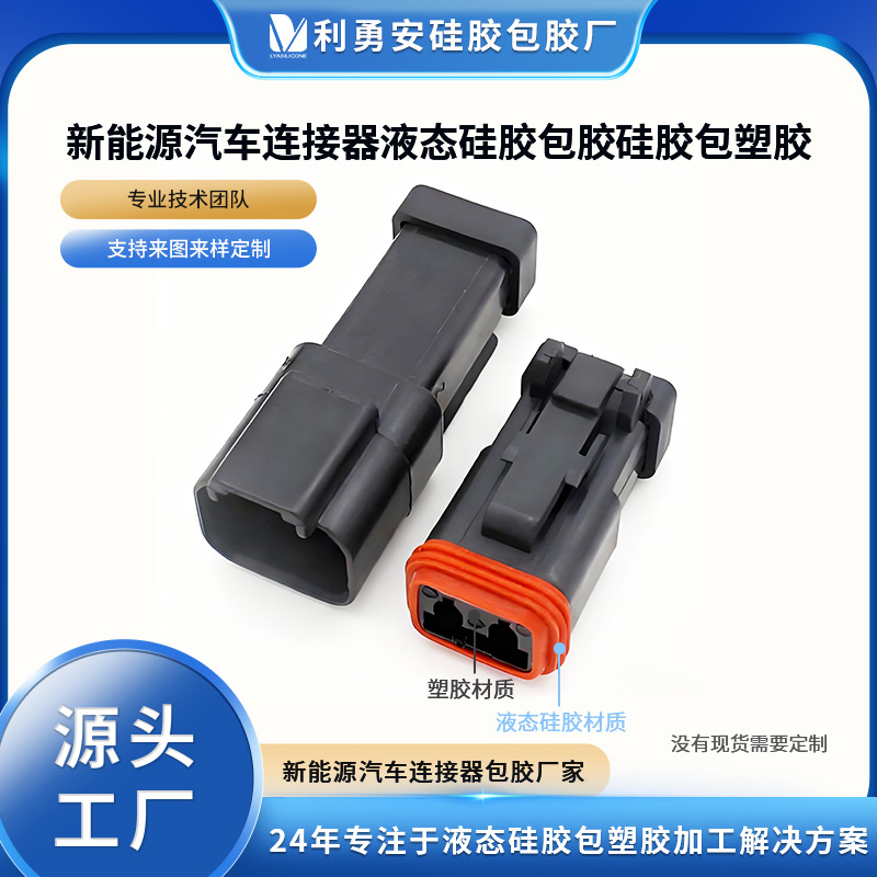 新能源汽车连接器液态硅胶包胶硅胶包塑胶液态硅胶制品加工定制