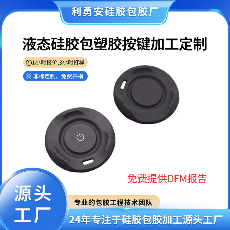 液态硅胶包塑胶按键加工定制硅胶杂件开模计算器?？仄鞴杞喊醇?>
										<div   id=