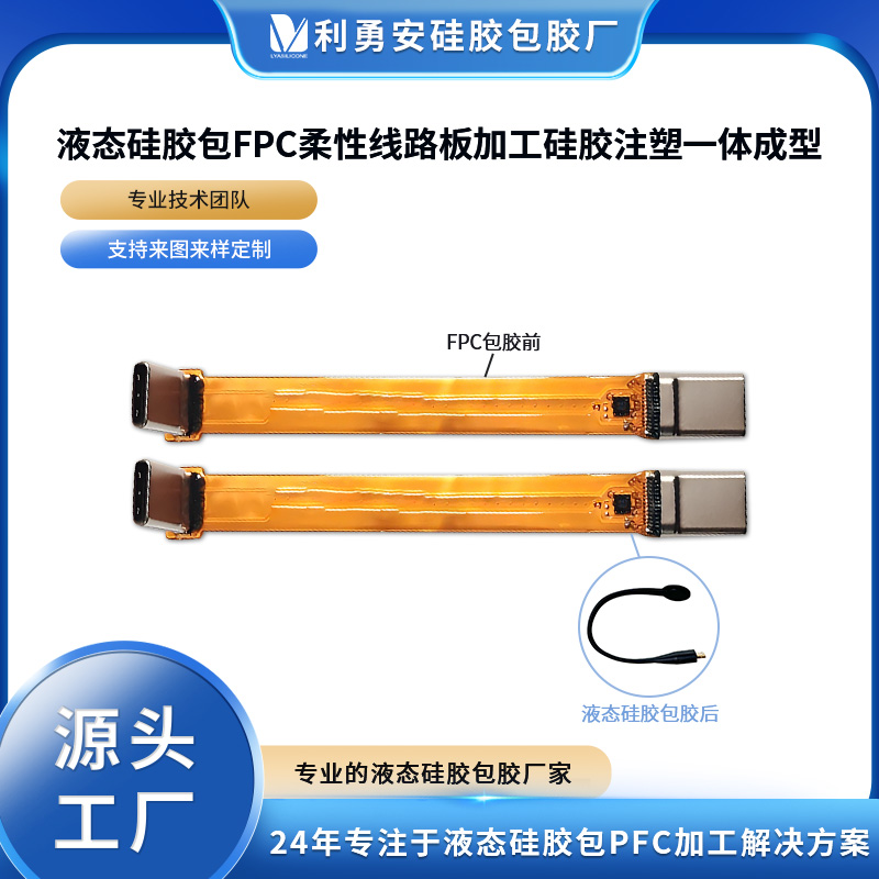 液态硅胶包FPC柔性线路板加工硅胶注塑一体成型液态硅胶制品加工