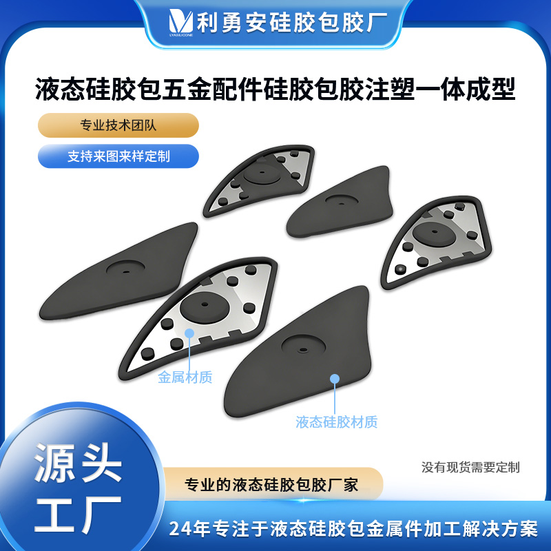 液态硅胶包五金配件硅胶包胶注塑一体成型硅胶包铝件包精密件加工